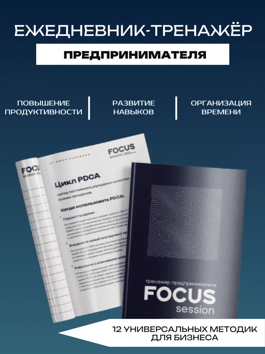 ФОКУС Сессия: Ежедневный тренажёр предпринимателя